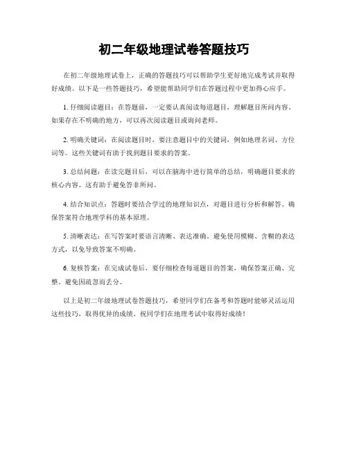 初二年级地理试卷答题技巧