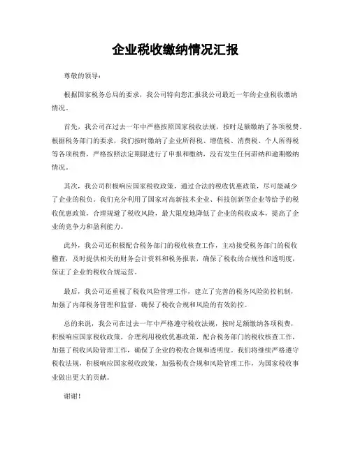 企业税收缴纳情况汇报