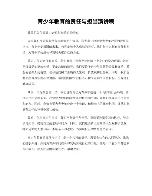 青少年教育的责任与担当演讲稿