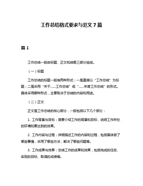 工作总结格式要求与范文7篇