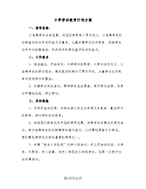 小学劳动教育计划方案(5篇)