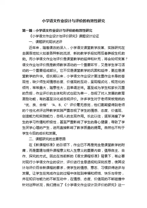 小学语文作业设计与评价的有效性研究