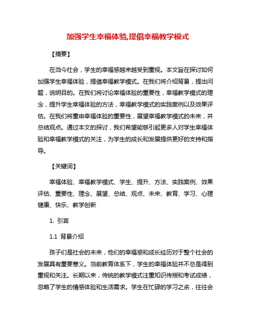 加强学生幸福体验,提倡幸福教学模式