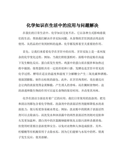 化学知识在生活中的应用与问题解决