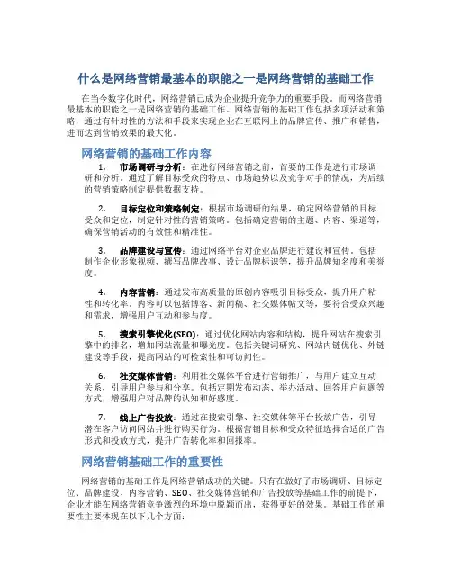 什么是网络营销最基本的职能之一是网络营销的基础工作