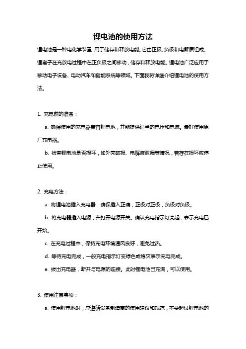 锂电池的使用方法