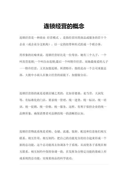 连锁经营的概念