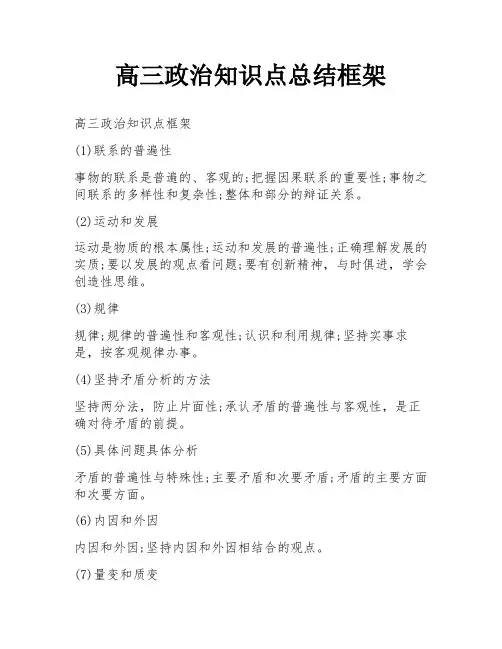 高三政治知识点总结框架