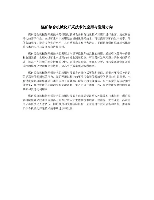 煤矿综合机械化开采技术的应用与发展方向