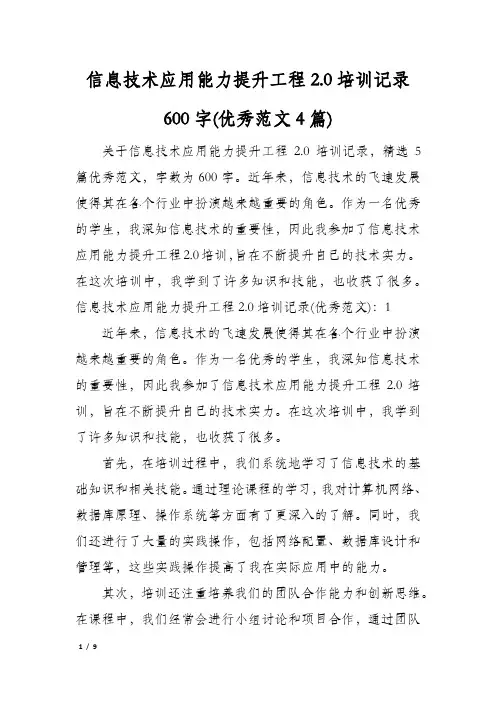 信息技术应用能力提升工程2.0培训记录600字(优秀范文4篇)
