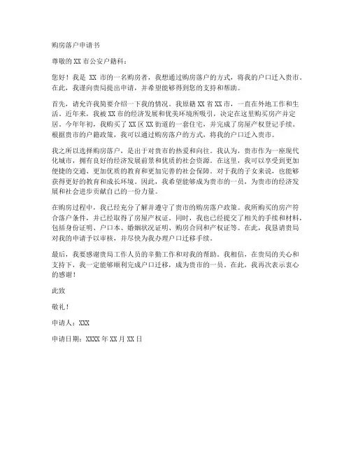购房落户申请书模板