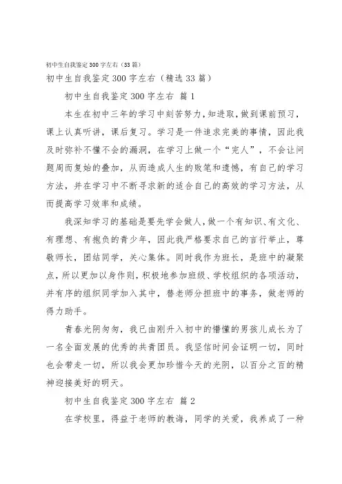 初中生自我鉴定300字左右(33篇)
