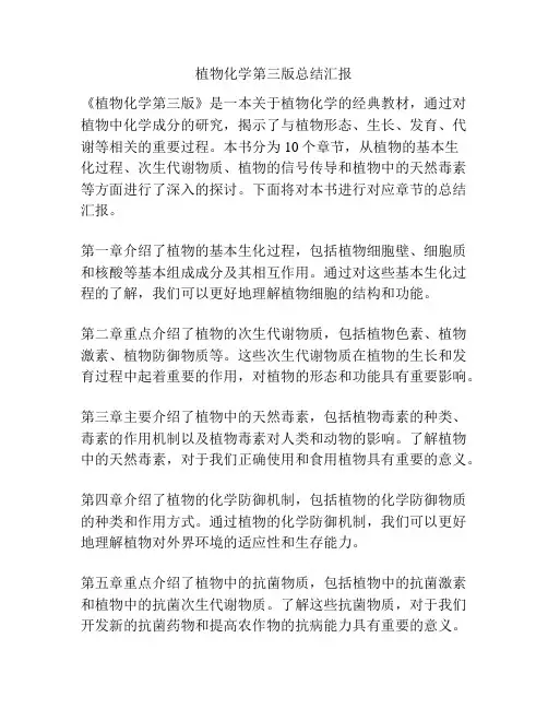 植物化学第三版总结汇报