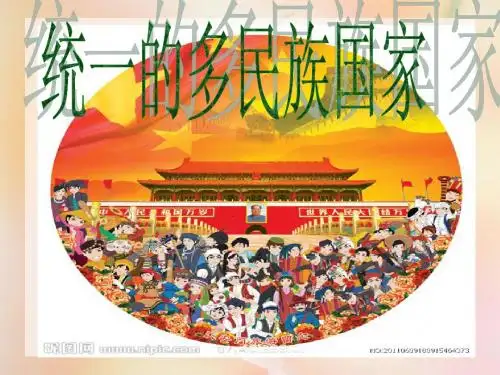 统一的多民族国家(全)