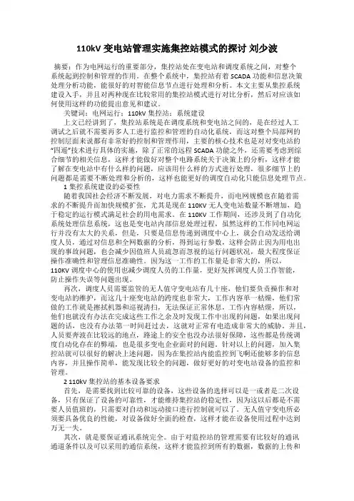 110kV变电站管理实施集控站模式的探讨 刘少波