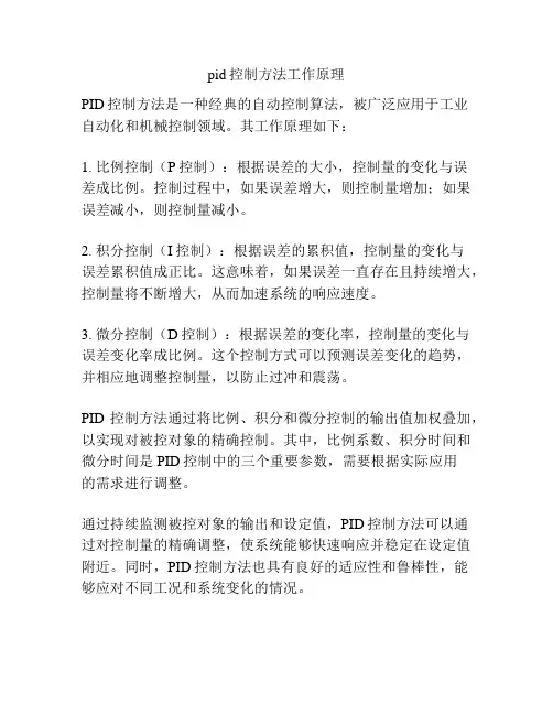pid控制方法工作原理