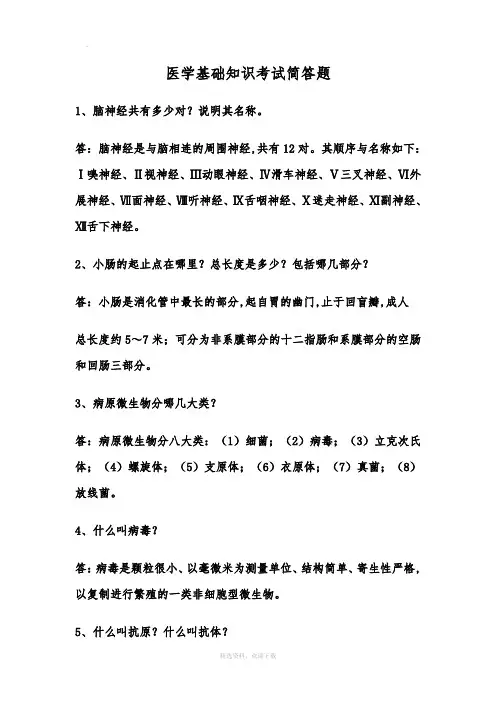 医学基础知识简答题