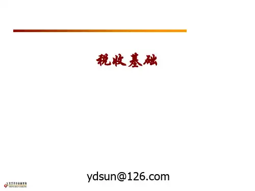 税收基础知识   (PPT 83张)