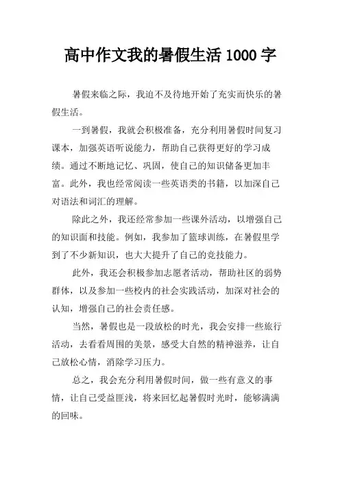 高中作文我的暑假生活1000字