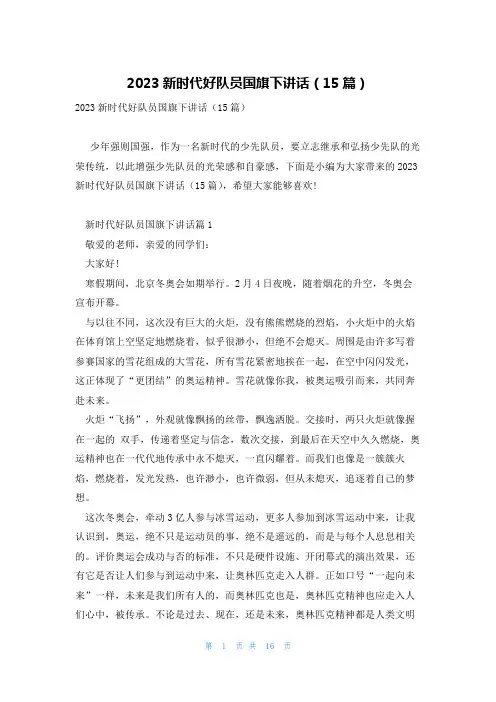 2023新时代好队员国旗下讲话(15篇)
