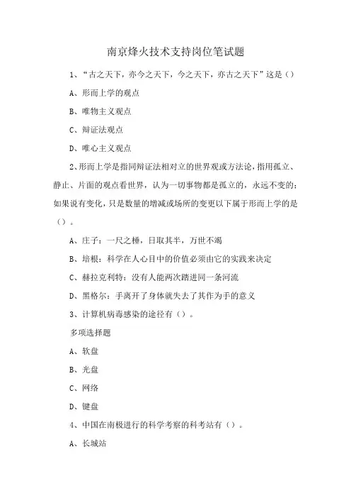 南京烽火技术支持岗位笔试题