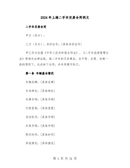 2024年上海二手车交易合同例文（4篇）