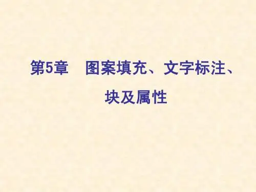中文版 AutoCAD 2014机械图形设计第05章简明教程PPT课件