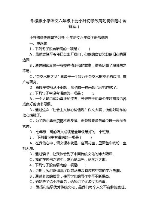 部编版小学语文六年级下册小升初修改病句特训卷-(含答案)