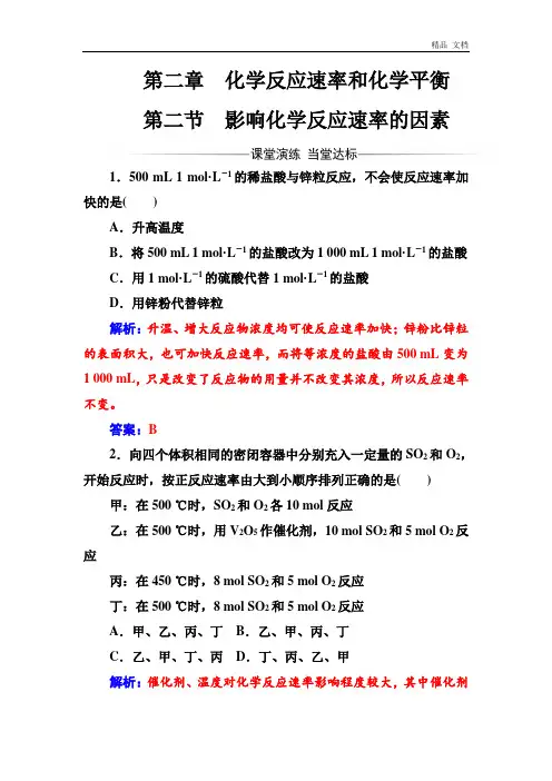 人教版高中化学选修4练习：第二章第二节影响化学反应速率的因素 Word版含答案