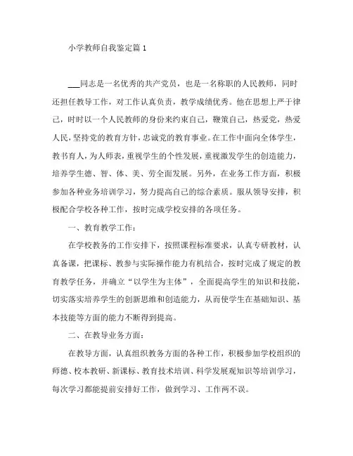 小学教师自我鉴定4篇