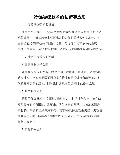 冷链物流技术的创新和应用