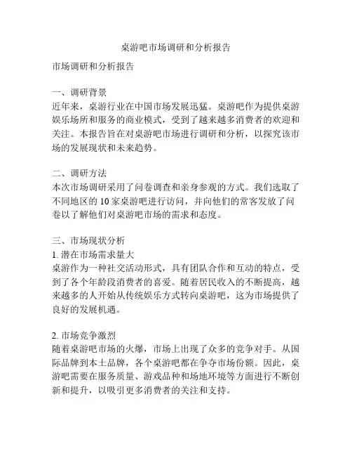 桌游吧市场调研和分析报告