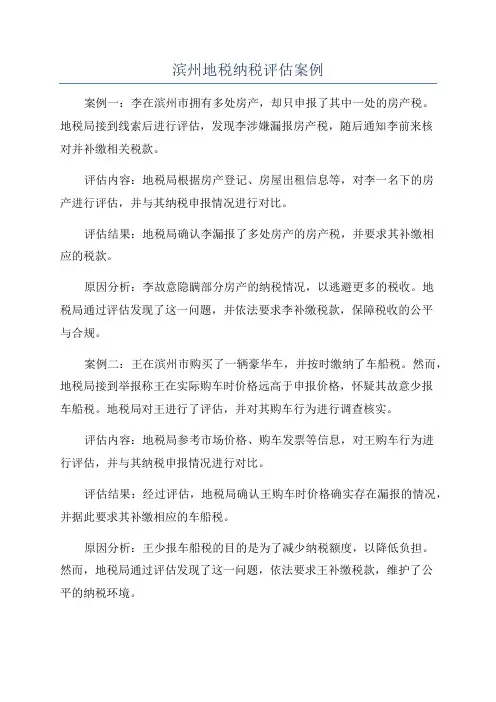 滨州地税纳税评估案例