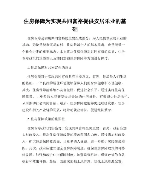 住房保障为实现共同富裕提供安居乐业的基础