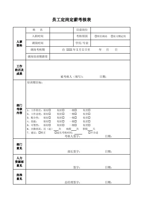员工定岗定薪考核表