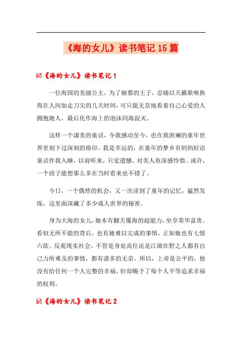 《海的女儿》读书笔记15篇