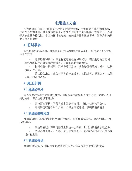 坡道施工方案
