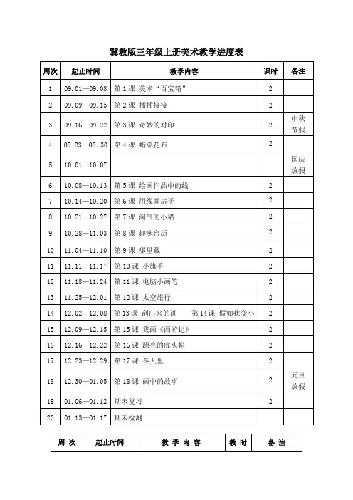 冀教版三年级上册美术教学进度表