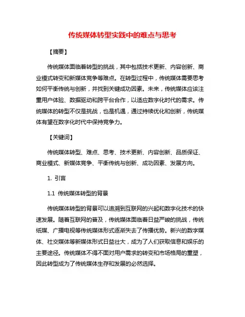 传统媒体转型实践中的难点与思考