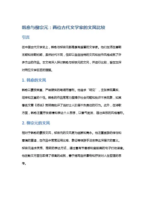 韩愈与柳宗元：两位古代文学家的文风比较