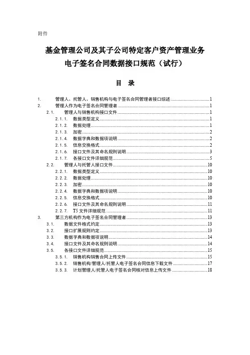特定客户资产管理业务电子签名合同数据接口规范(试行)