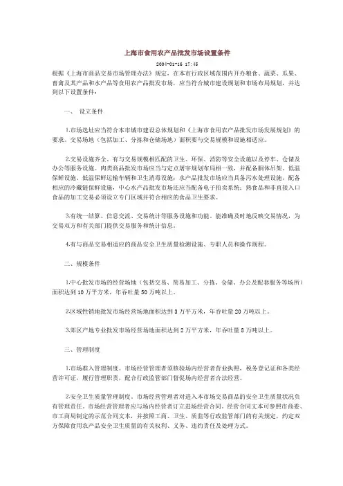 上海市食用农产品批发市场设置条件