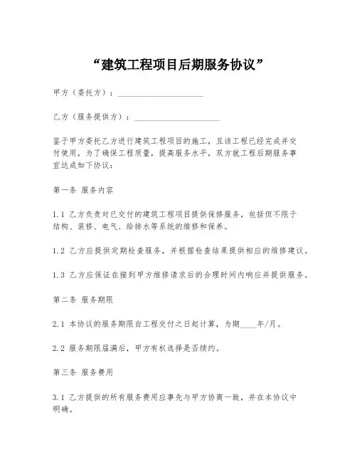 “建筑工程项目后期服务协议”
