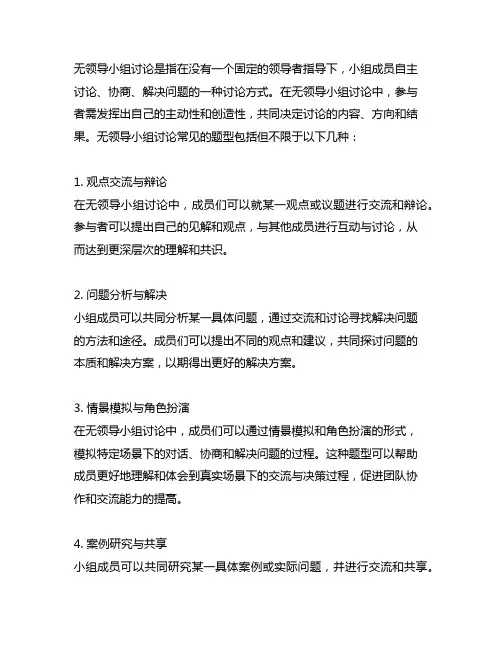 请论述无领导小组讨论常见的题型