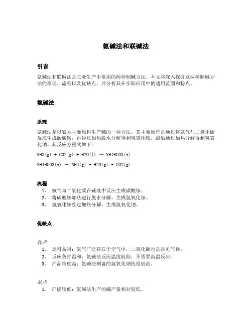 氨碱法和联碱法
