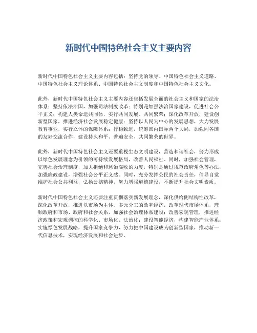 新时代中国特色社会主义主要内容