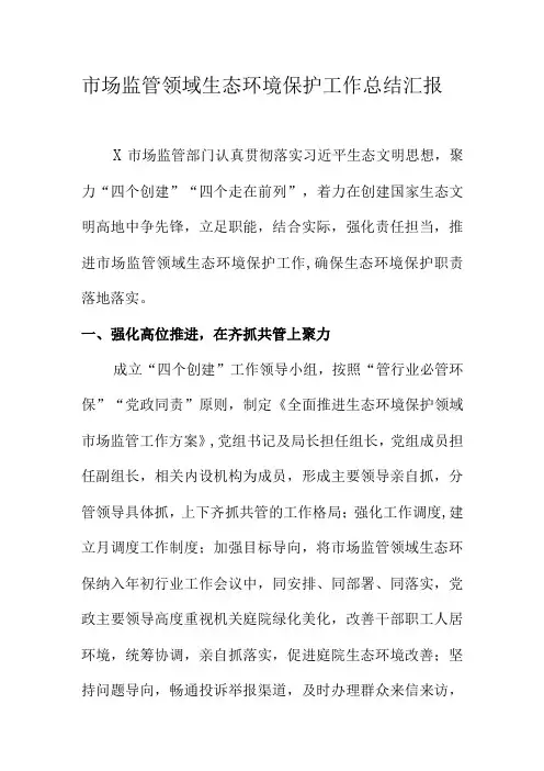 市场监管领域生态环境保护工作总结汇报