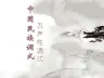 中国民族调式12分析