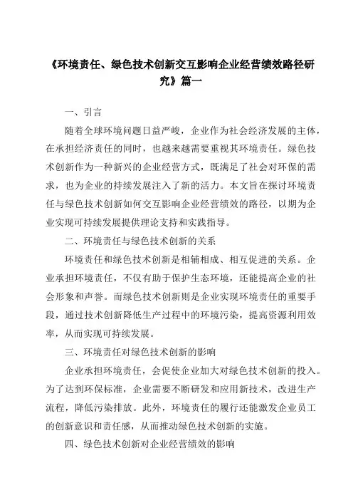 《2024年环境责任、绿色技术创新交互影响企业经营绩效路径研究》范文