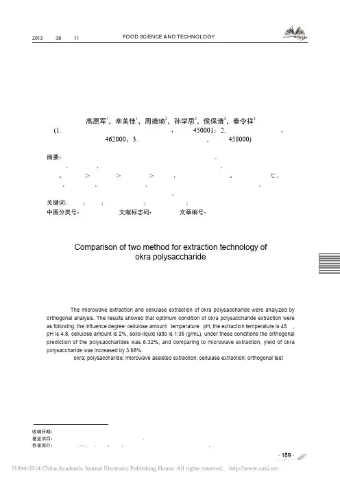 2种方法提取秋葵多糖工艺研究_高愿军